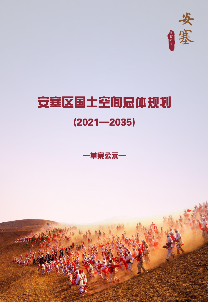 陕西省延安市《安塞区国土空间总体规划（2021-2035年）草案公示》
