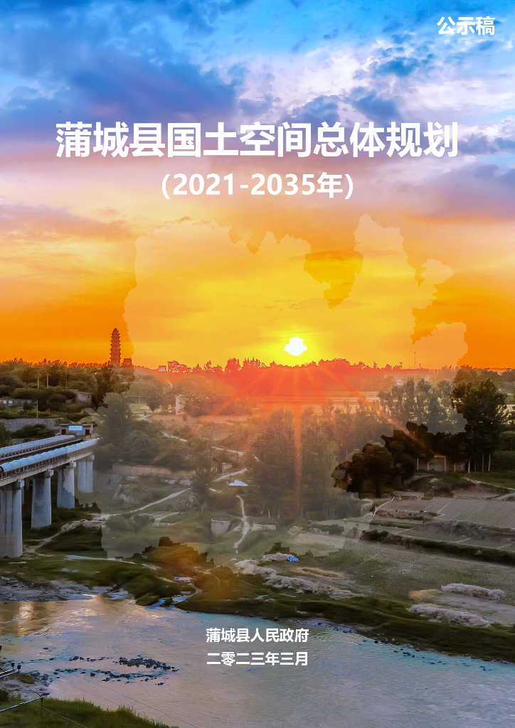 陕西省渭南市《蒲城县国土空间总体规划（2021-2035年）公示稿》