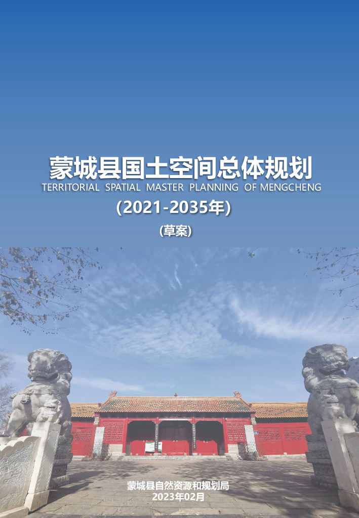 安徽省亳州市《蒙城县国土空间总体规划（2021-2035年）草案》