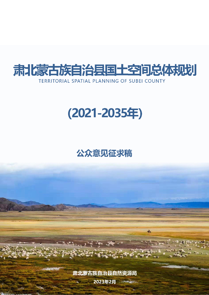 甘肃省酒泉市《肃北蒙古族自治县国土空间总体规划（2021-2035年）公众意见征求稿》