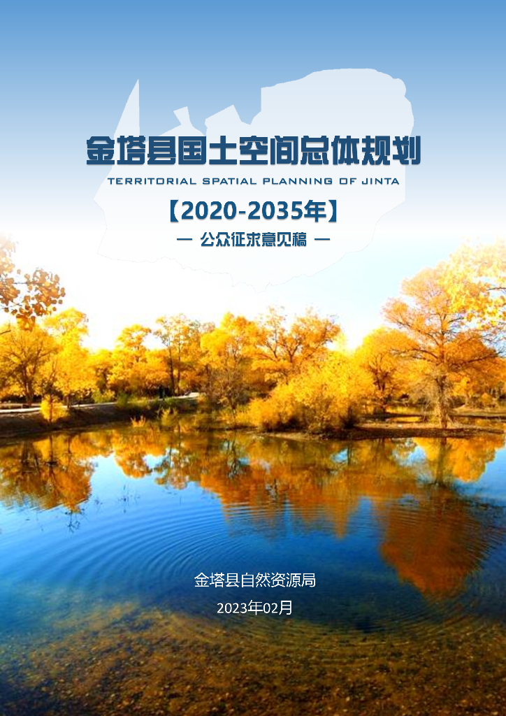 甘肃省酒泉市《金塔县国土空间总体规划（2021-2035年）公众征求意见稿》