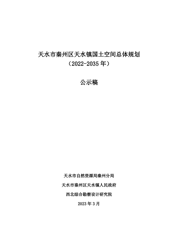 甘肃省天水市秦州区国土空间总体规划（2021-2035年）公示稿