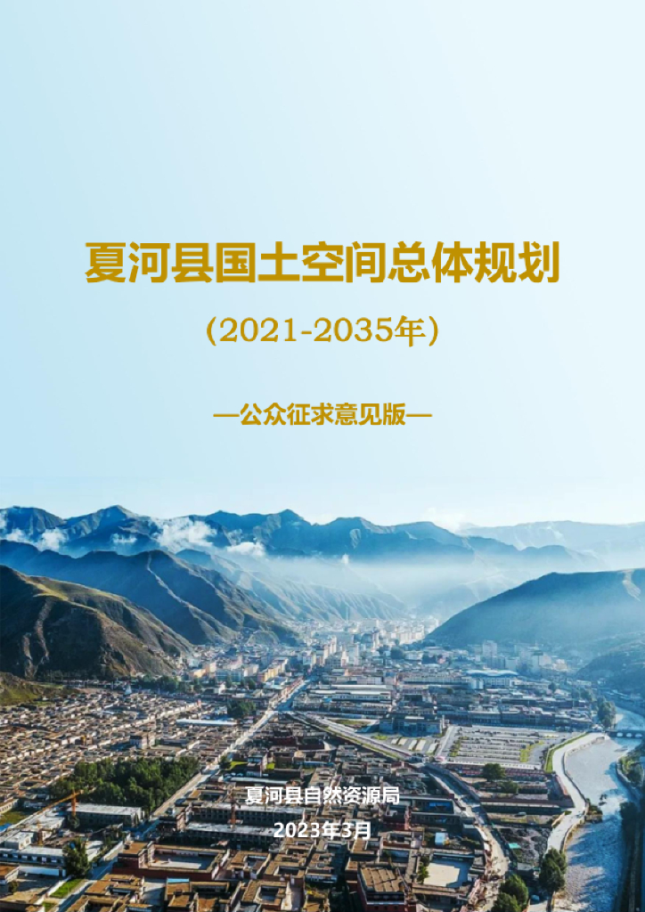 甘肃省甘南藏族自治州《夏河县国土空间总体规划（2021-2035年）公众征求意见稿》