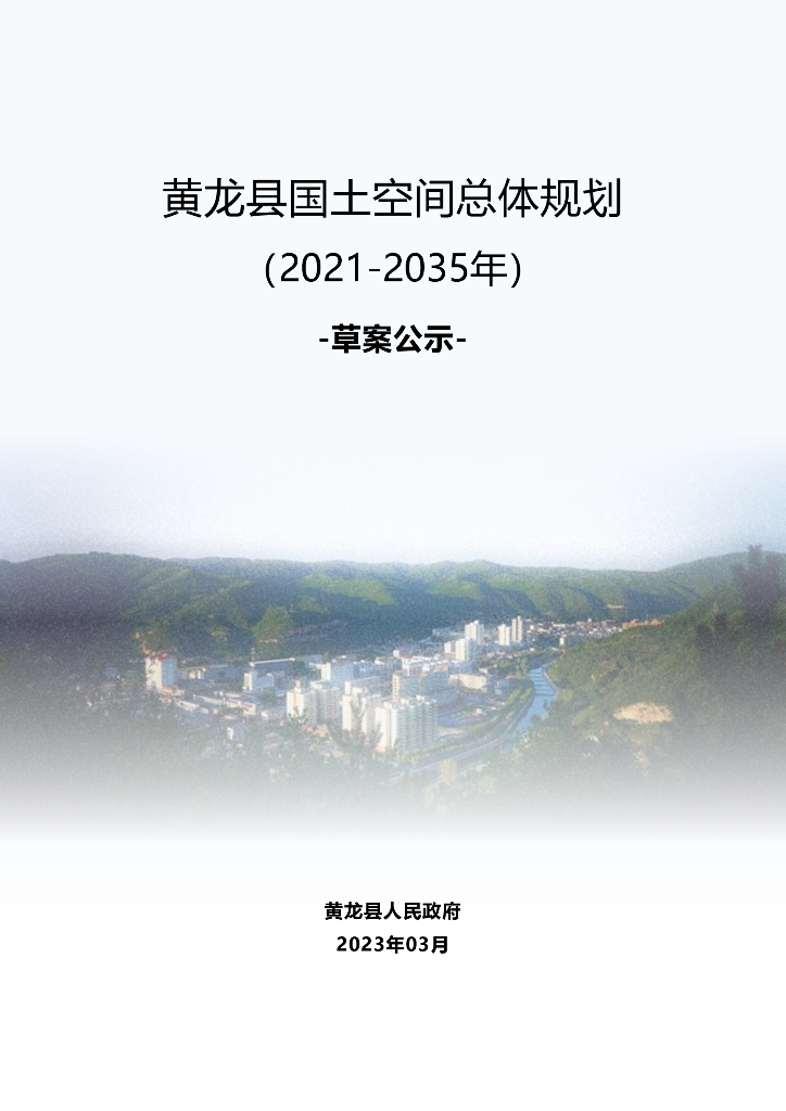 陕西省延安市《黄龙县国土空间总体规划（2021-2035年）草案公示》