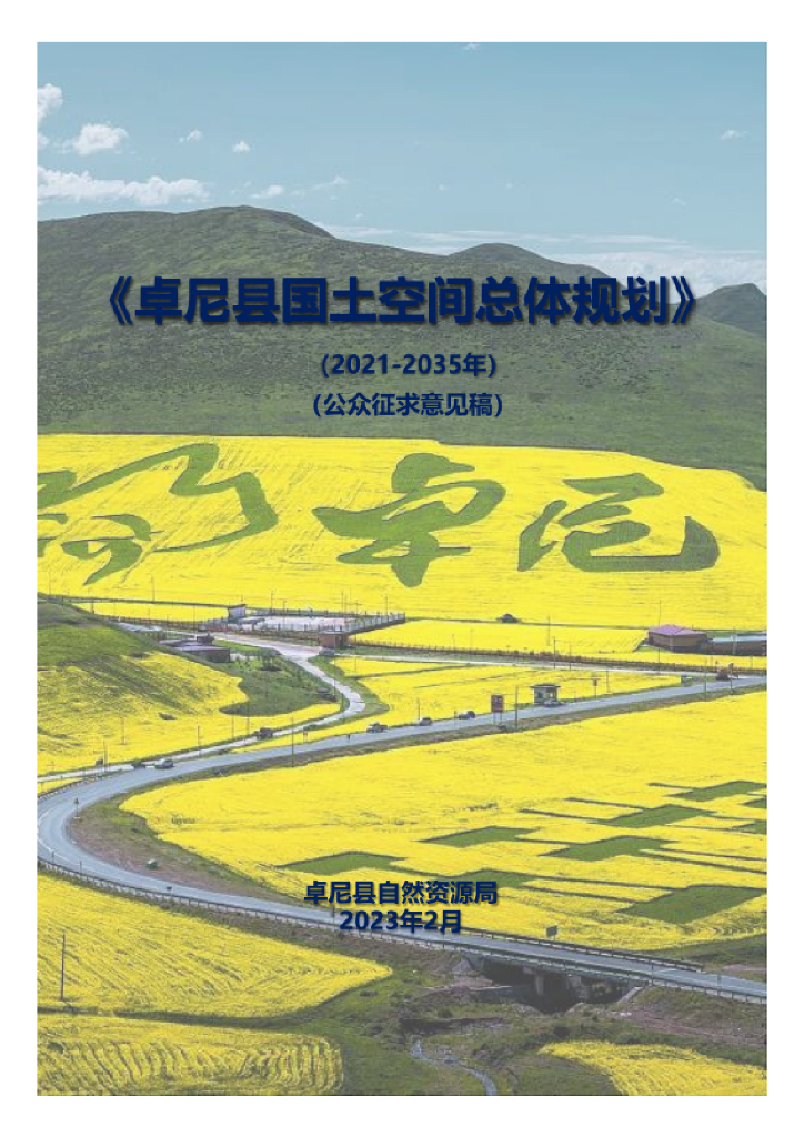 甘肃省甘南藏族自治州《卓尼县国土空间总体规划（2021-2035年）公众征求意见稿》