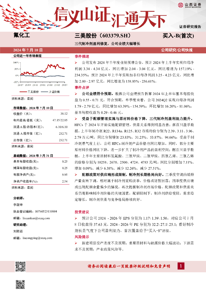 山西证券：三美股份（603379）-三代制冷剂盈利修复，公司业绩大幅增长