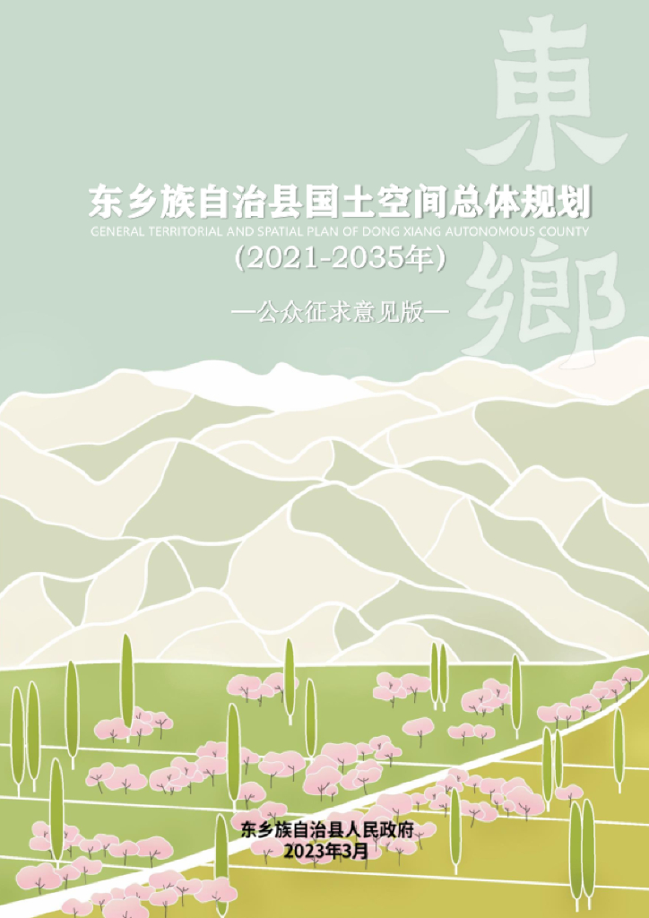 甘肃省临夏回族自治州《东乡族自治县国土空间总体规划（2021-2035年）公众征求意见稿》