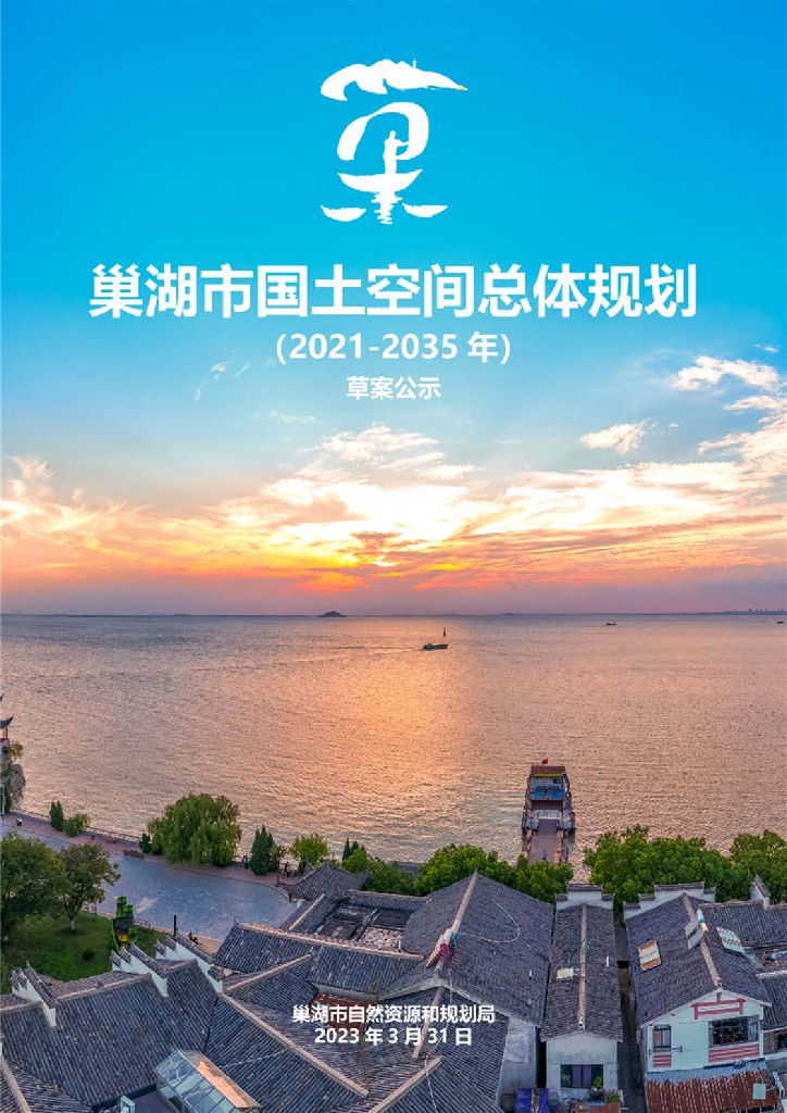 安徽省合肥市《巢湖市国土空间总体规划（2021-2035年）草案公示》