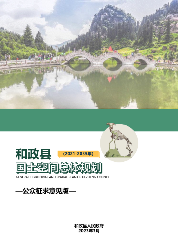甘肃省临夏回族自治州《和政县国土空间总体规划（2021-2035年）公众征求意见稿》