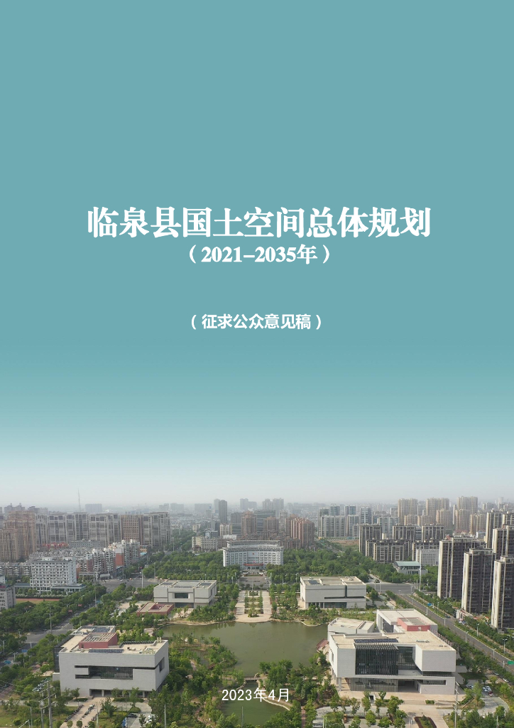 安徽省阜阳市《临泉县国土空间总体规划（2021-2035年）征求公众意见稿》