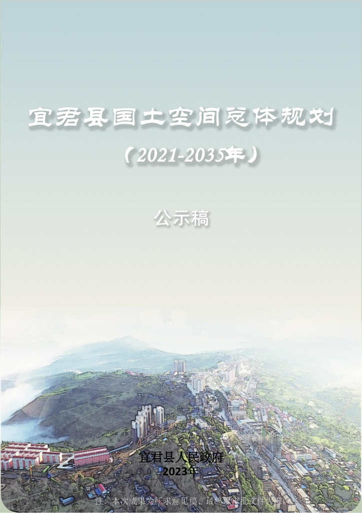 陕西省铜川市《宜君县国土空间总体规划（2021-2035年）公示稿》
