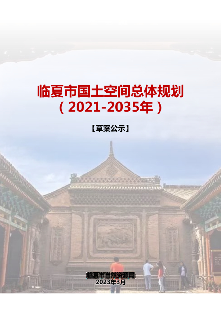 甘肃省临夏回族自治州《临夏市国土空间总体规划（2021-2035年）草案公示》