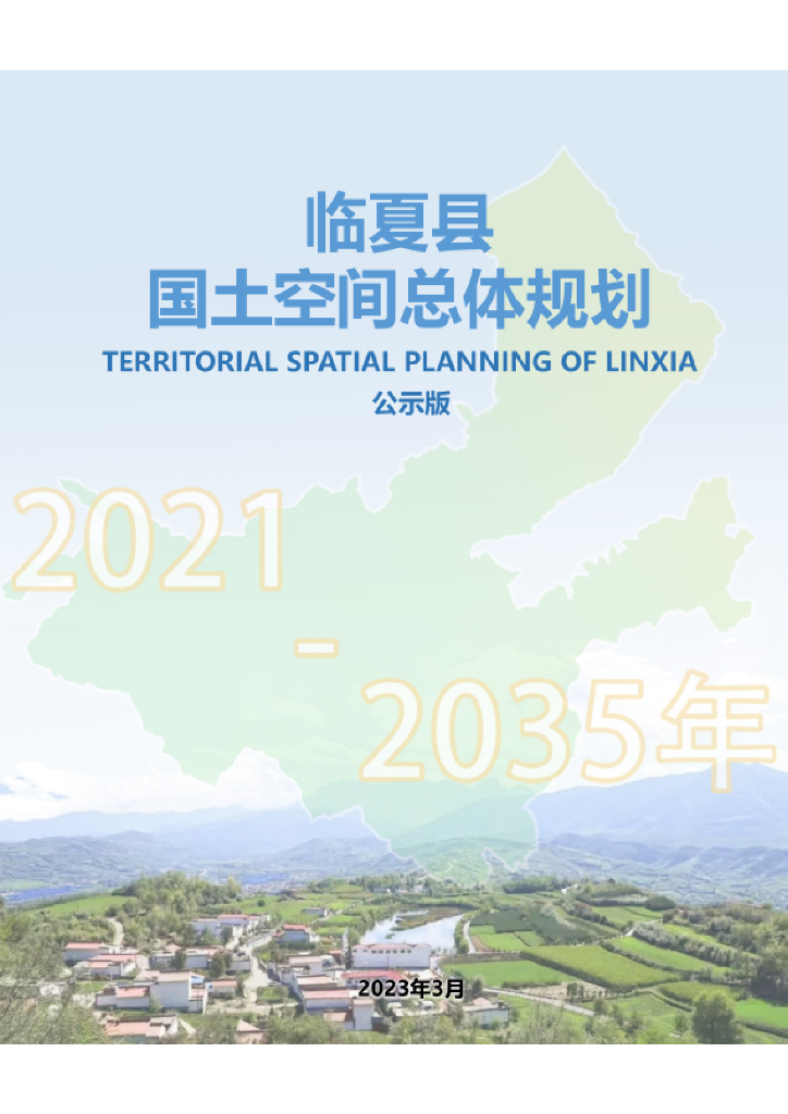 甘肃省临夏回族自治州《临夏县国土空间总体规划（2021-2035年）公示版》