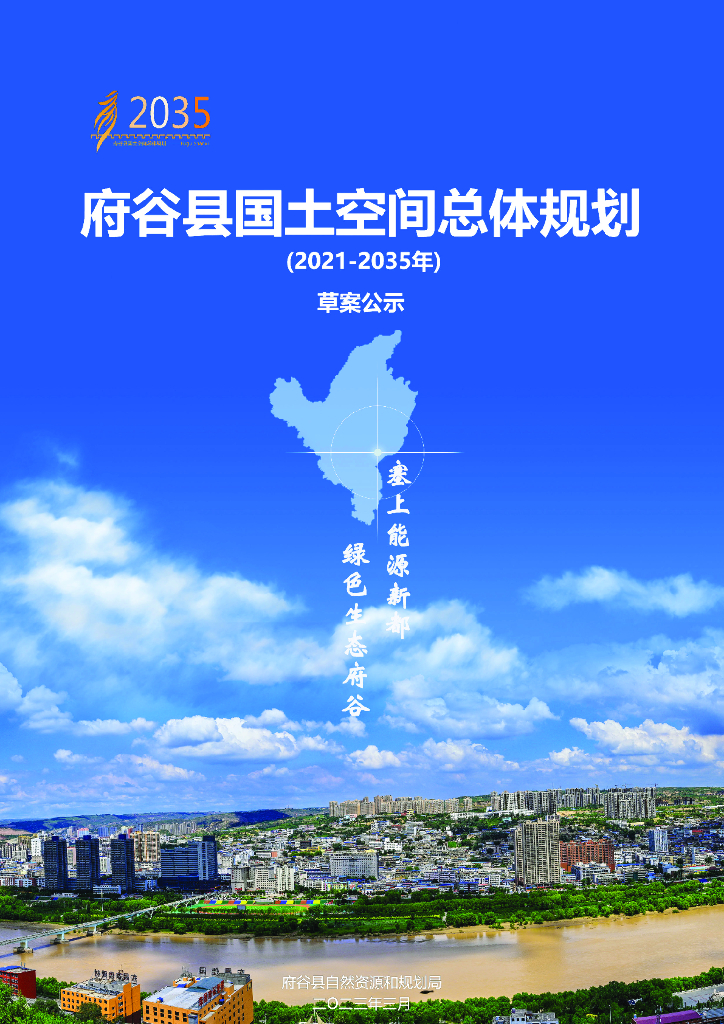陕西省榆林市《府谷县国土空间总体规划（2021-2035年）草案公示》
