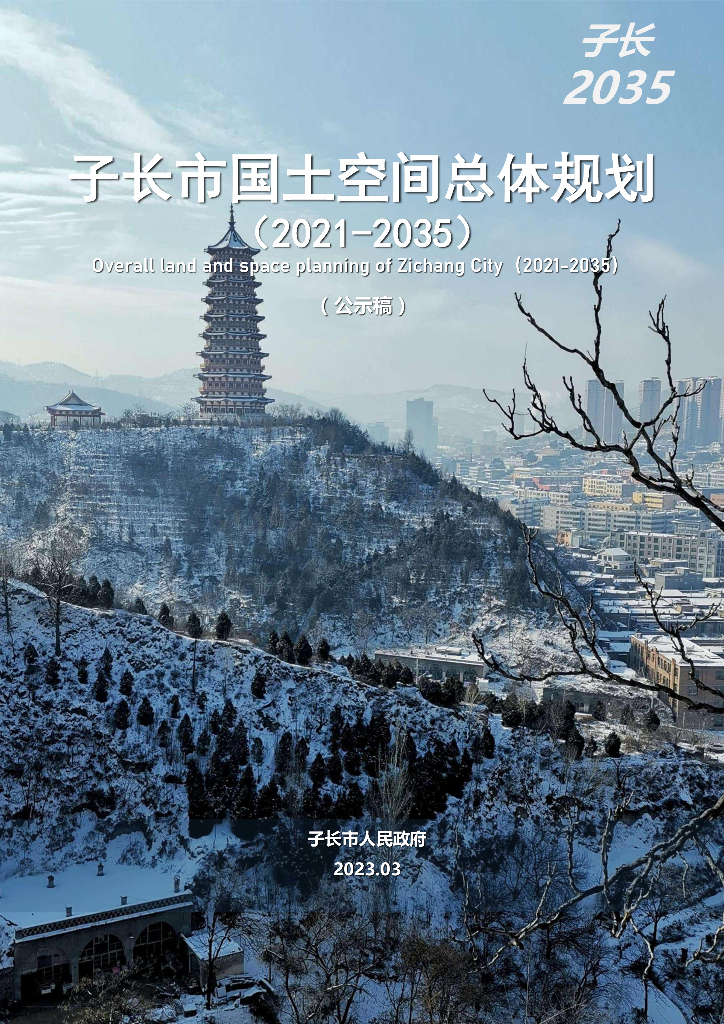 陕西省延安市《子长市国土空间总体规划（2021-2035年）公示稿》