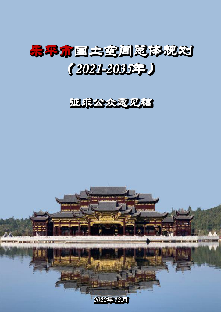 江西省景德镇市《乐平市国土空间总体规划（2021-2035年）征求公众意见稿》