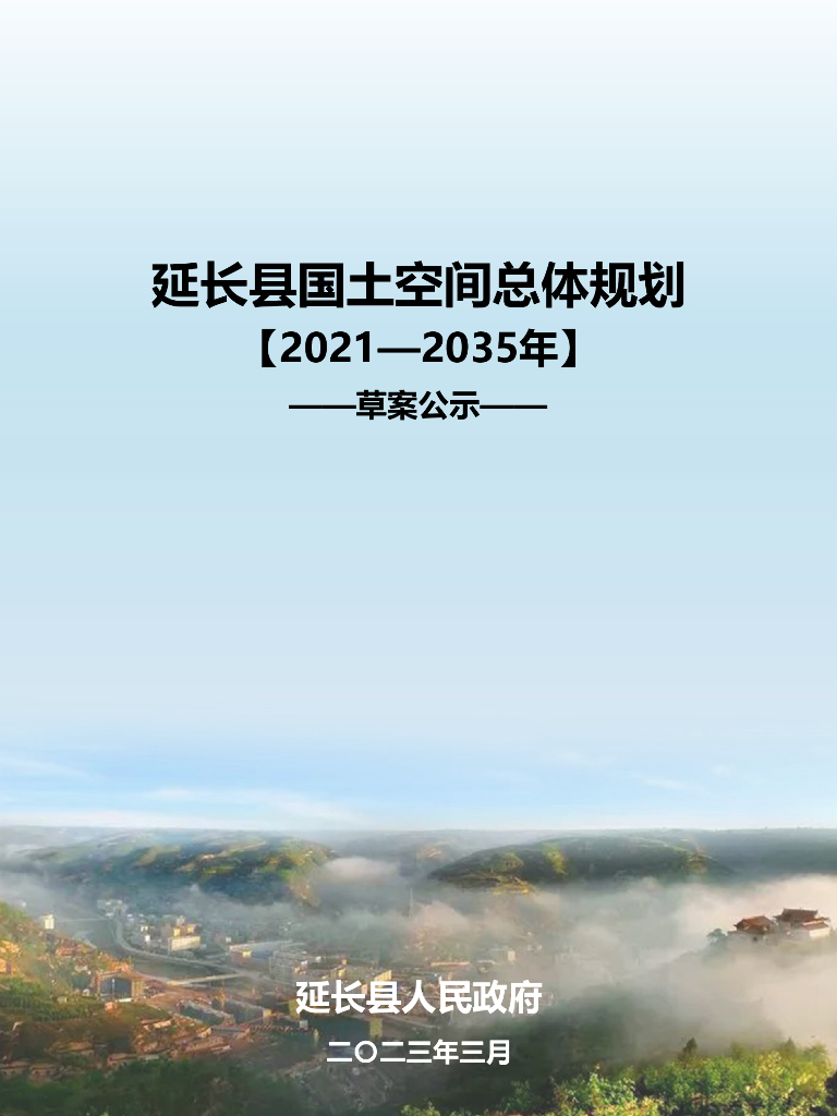 陕西省延安市《延长县国土空间总体规划（2021-2035年）草案公示》