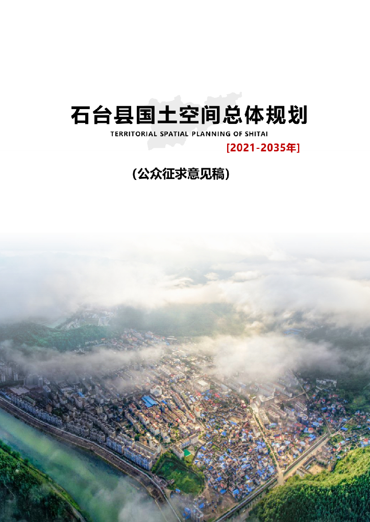 安徽省池州市《石台县国土空间总体规划（2021-2035年）公众征求意见稿》