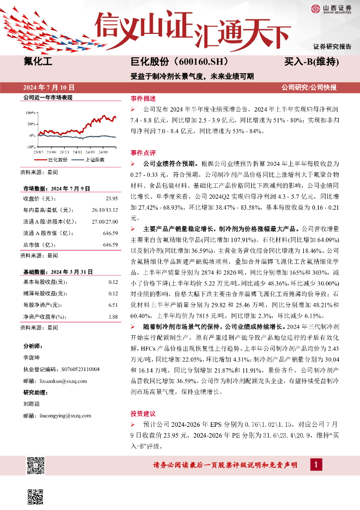 山西证券：巨化股份（600160）-受益于制冷剂长景气度，未来业绩可期