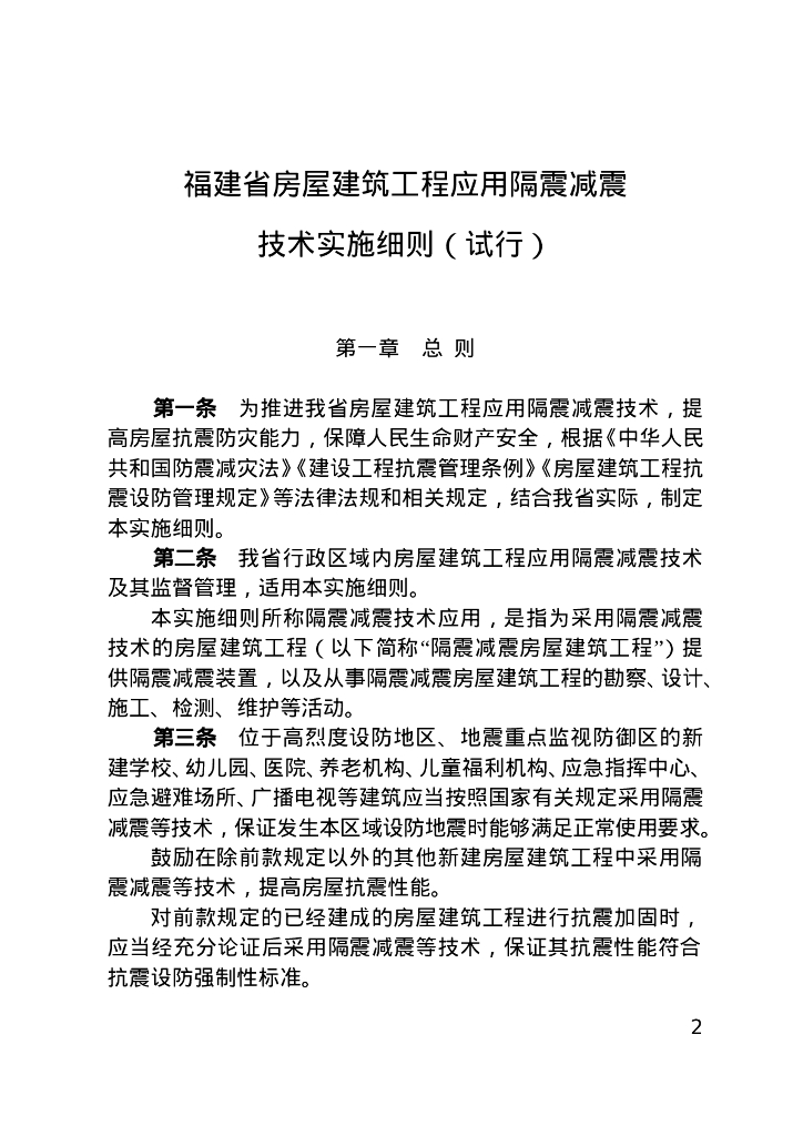 福建省房屋建筑工程应用隔震减震技术实施细则（试行）