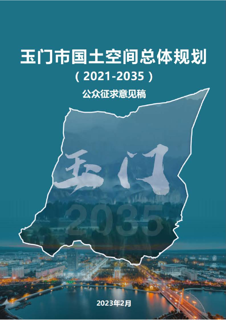 甘肃省酒泉市《玉门市国土空间总体规划（2021-2035年）公众征求意见稿》