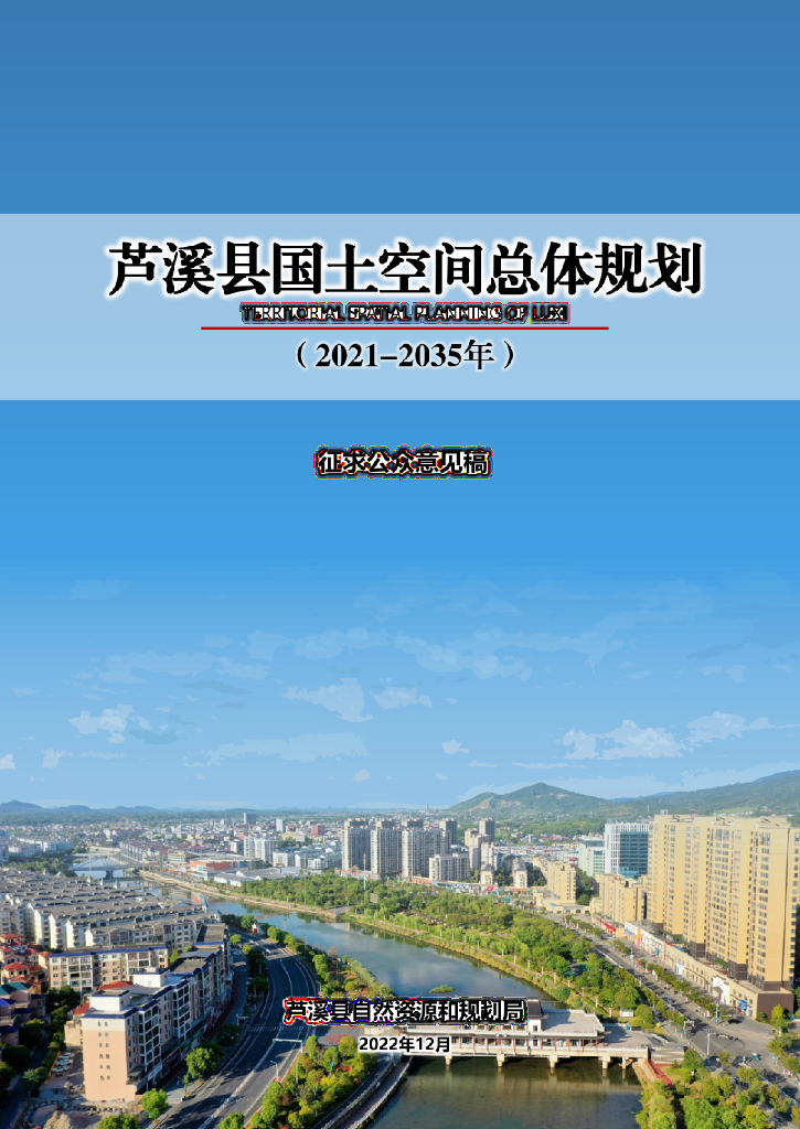 江西省萍乡市《芦溪县国土空间总体规划（2021-2035年）征求公众意见稿》