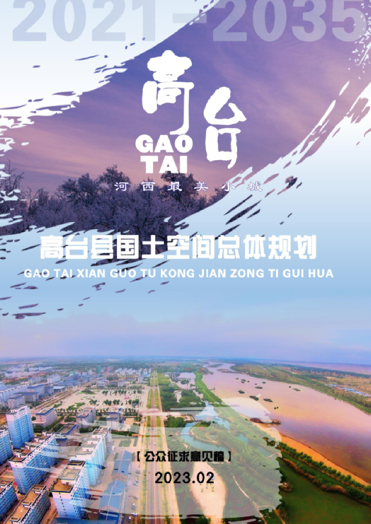 甘肃省张掖市《高台县国土空间总体规划（2021-2035年）征求公众意见稿》