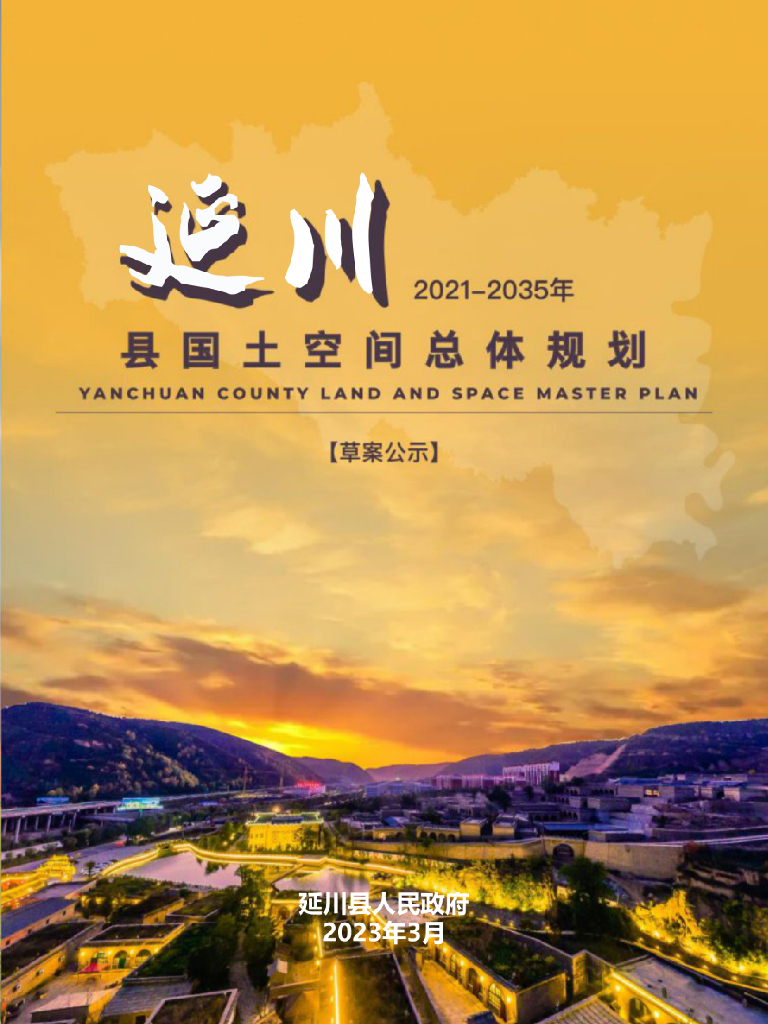 陕西省延安市《延川县国土空间总体规划（2021-2035年）草案公示》