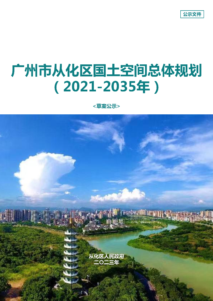 广东省广州市从化区国土空间总体规划（2021-2035年）草案公示