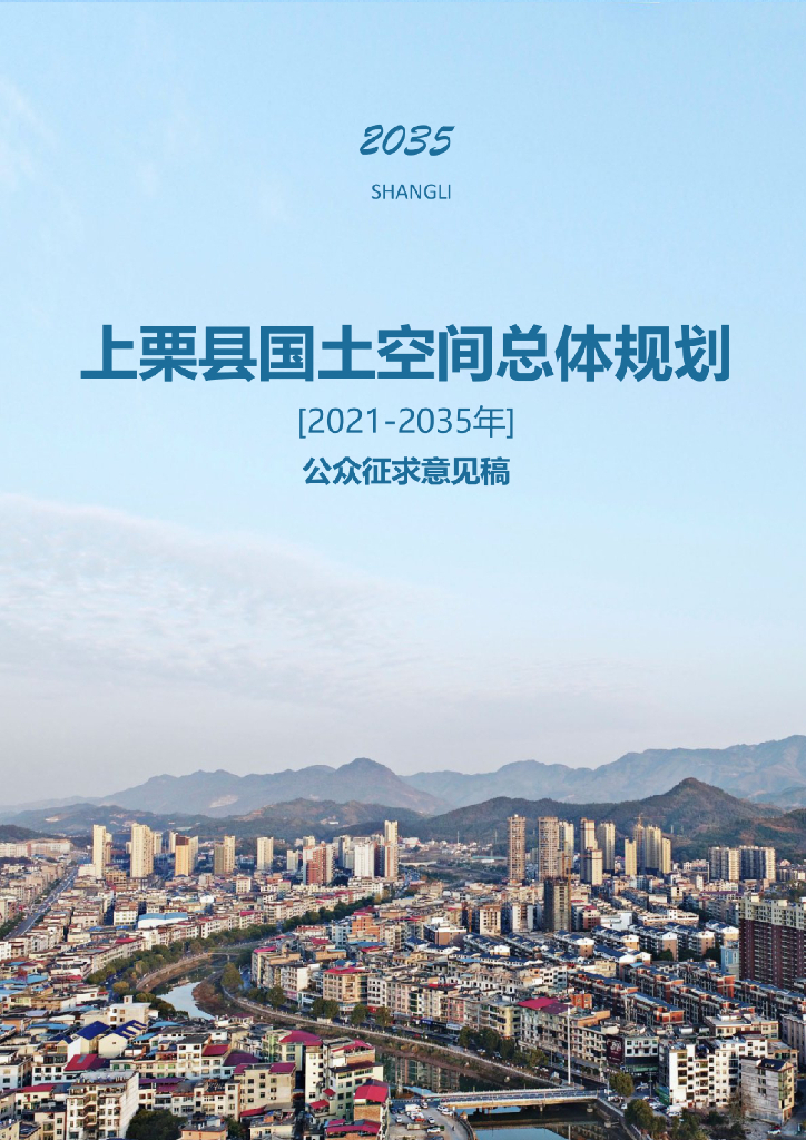 江西省萍乡市《上栗县国土空间总体规划（2021-2035年）征求公众意见稿》