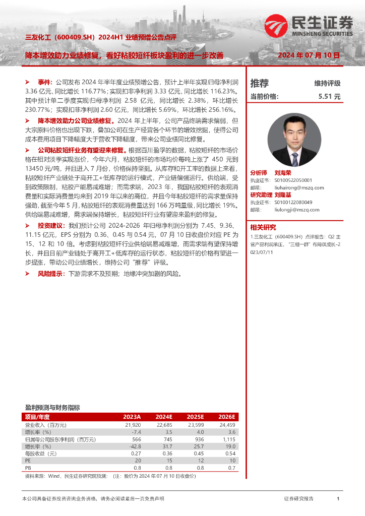 民生证券：三友化工（600409）-2024H1业绩预增公告点评：降本增效助力业绩修复，看好粘胶短纤板块盈利的进一步改善