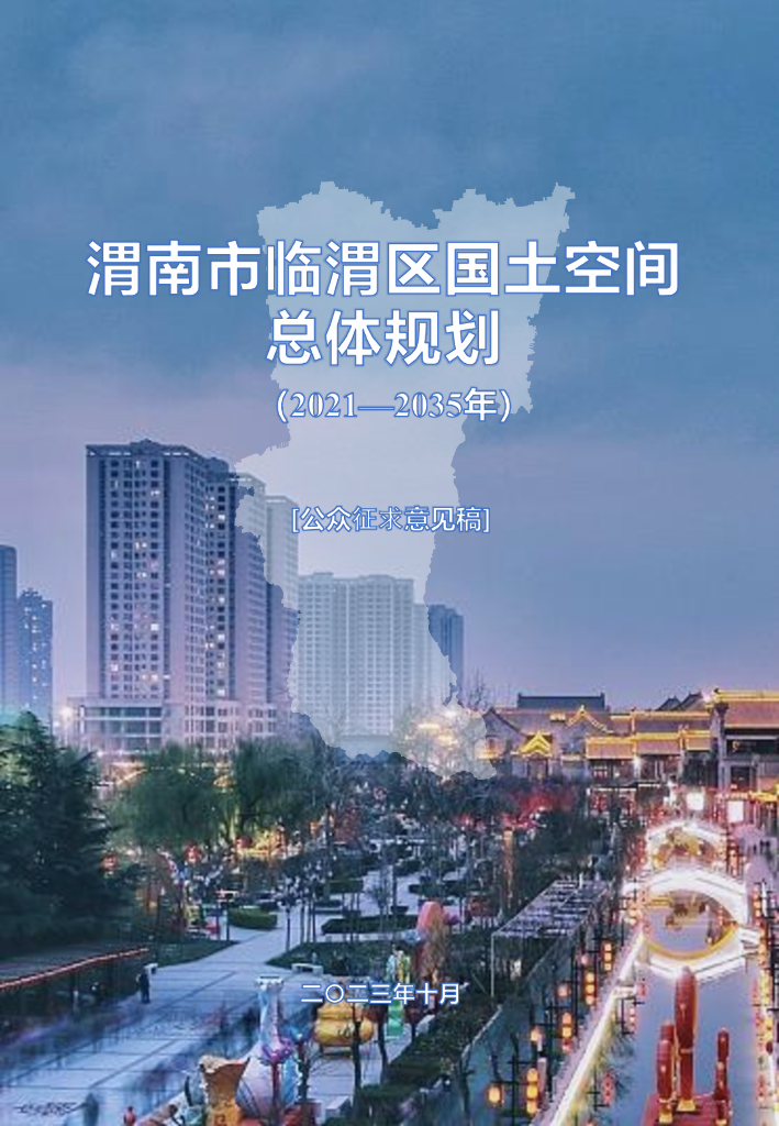 陕西省渭南市临渭区国土空间总体规划（2021-2035年）公众征求意见稿