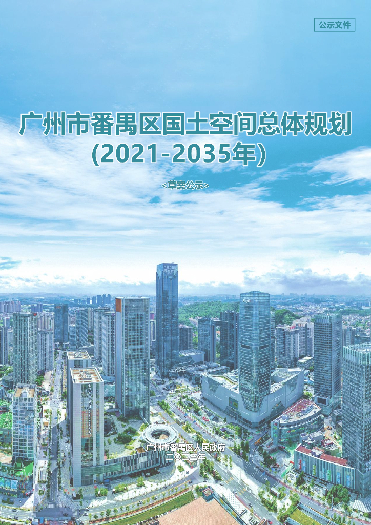 广东省广州市番禺区国土空间总体规划（2021-2035年）草案公示