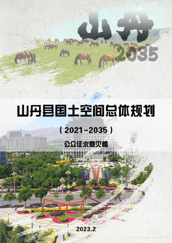 甘肃省张掖市《山丹县国土空间总体规划（2021-2035年）公众征求意见稿》