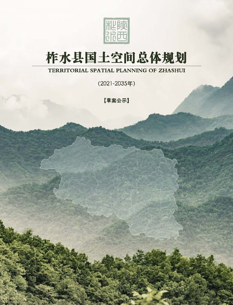 陕西省商洛市《柞水县国土空间总体规划（2021-2035年）草案公示》