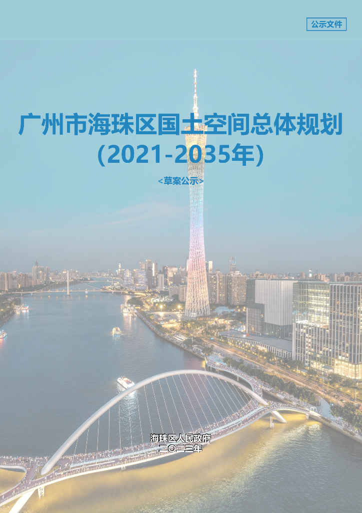 广东省广州市海珠区国土空间总体规划（2021-2035年）草案公示