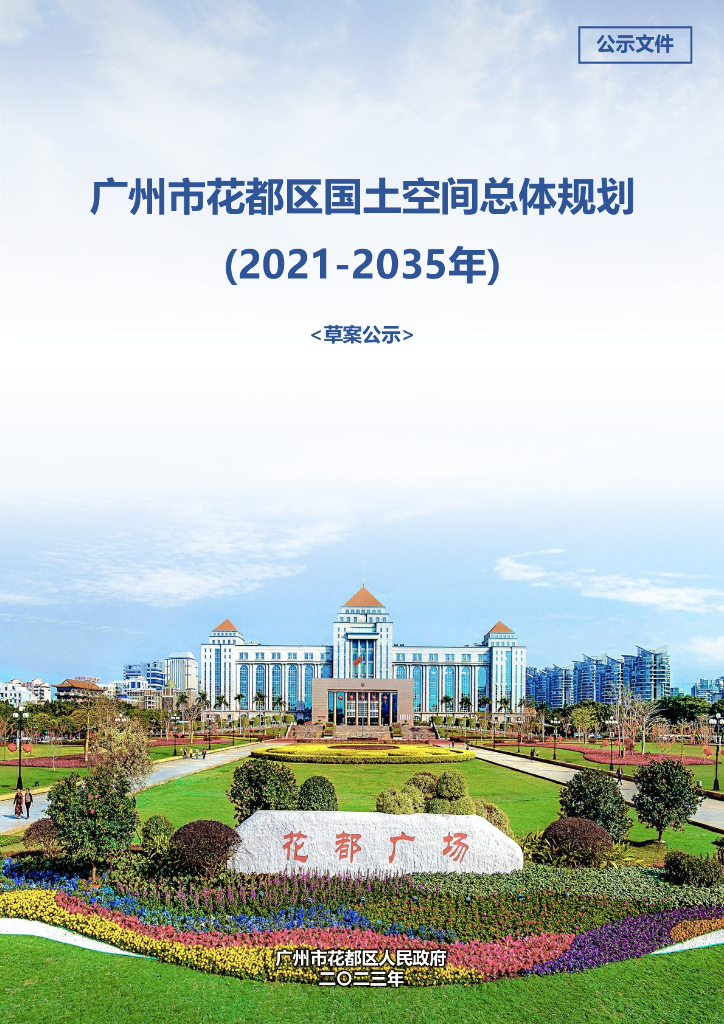 广东省广州市花都区国土空间总体规划（2021-2035年）草案公示