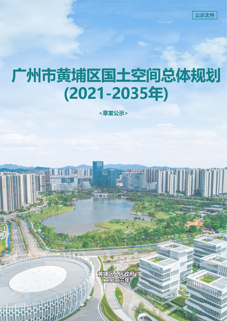 广东省广州市《黄埔区国土空间总体规划（2021-2035年）草案公示》