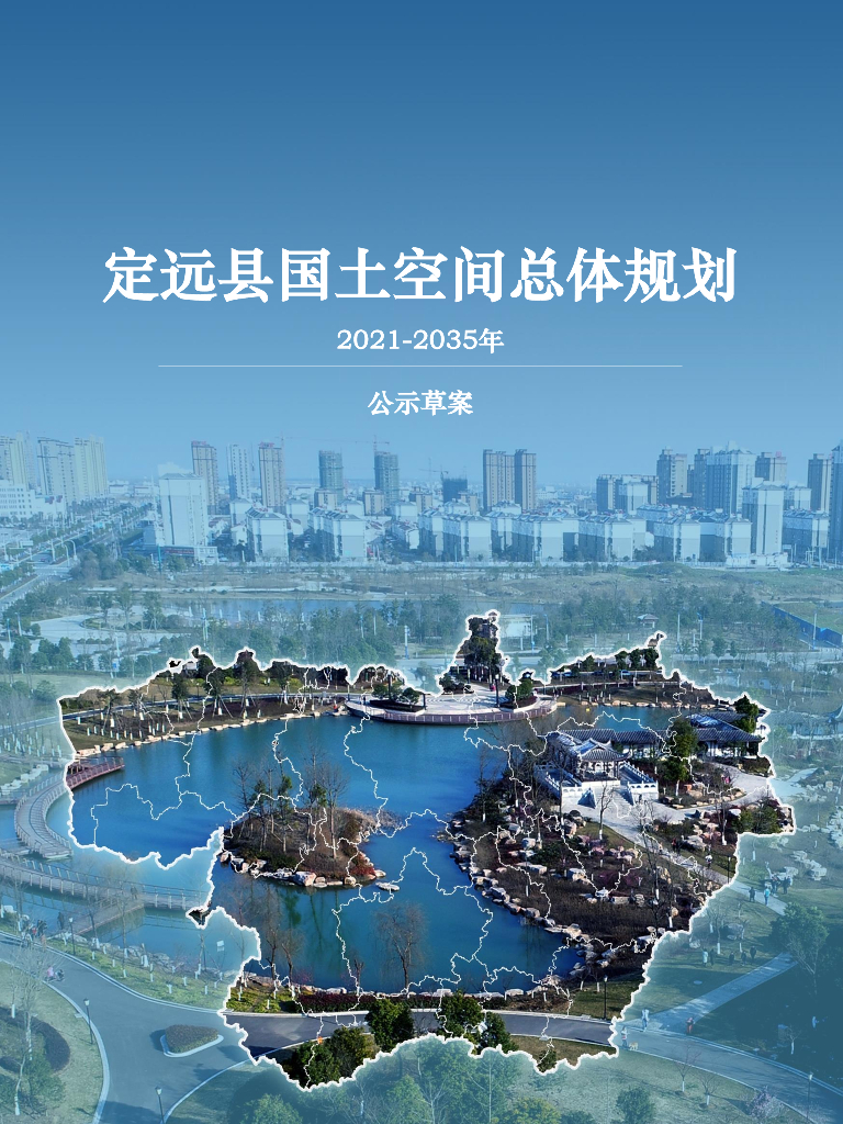 安徽省滁州市《定远县国土空间总体规划（2021-2035年）公示草案》