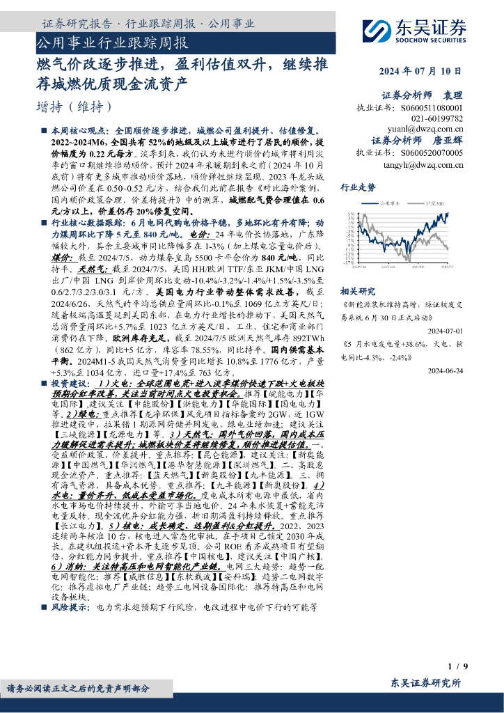 东吴证券：公用事业行业跟踪周报：燃气价改逐步推进，盈利估值双升，继续推荐城燃优质现金流资产