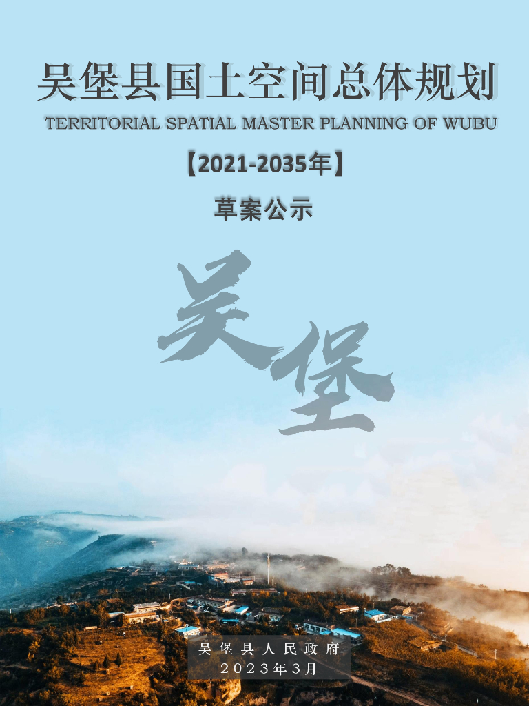 陕西省榆林市《吴堡县国土空间总体规划（2021-2035年）草案公示》