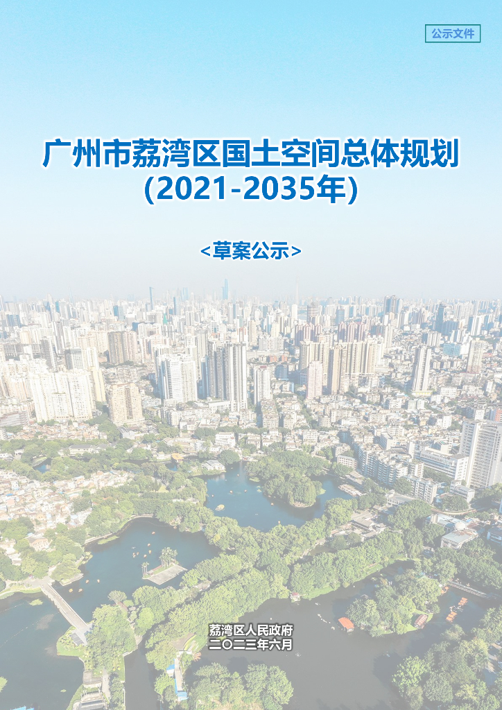 广东省广州市荔湾区国土空间总体规划（2021-2035年）草案公示