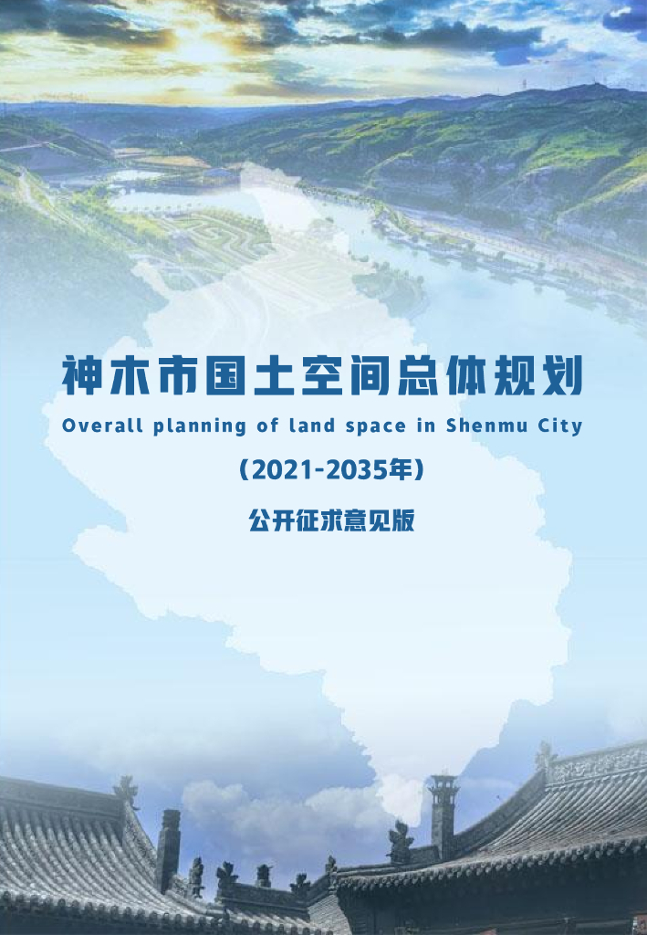 陕西省榆林市《神木市国土空间总体规划（2021-2035年）公开征求意见版》