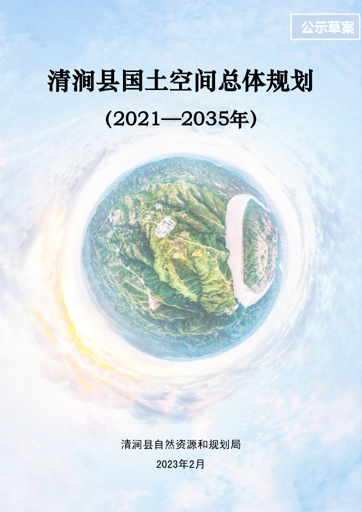 陕西省榆林市《清涧县国土空间总体规划（2021-2035年）公示草案》