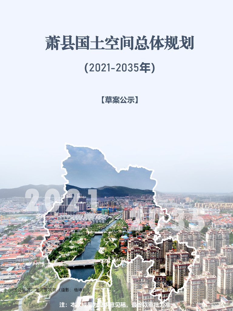 安徽省宿州市《萧县国土空间总体规划（2021-2035年）草案公示》