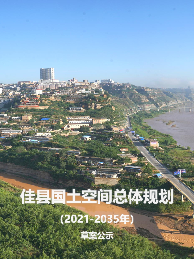 陕西省榆林市《佳县国土空间总体规划（2021-2035年）草案公示》