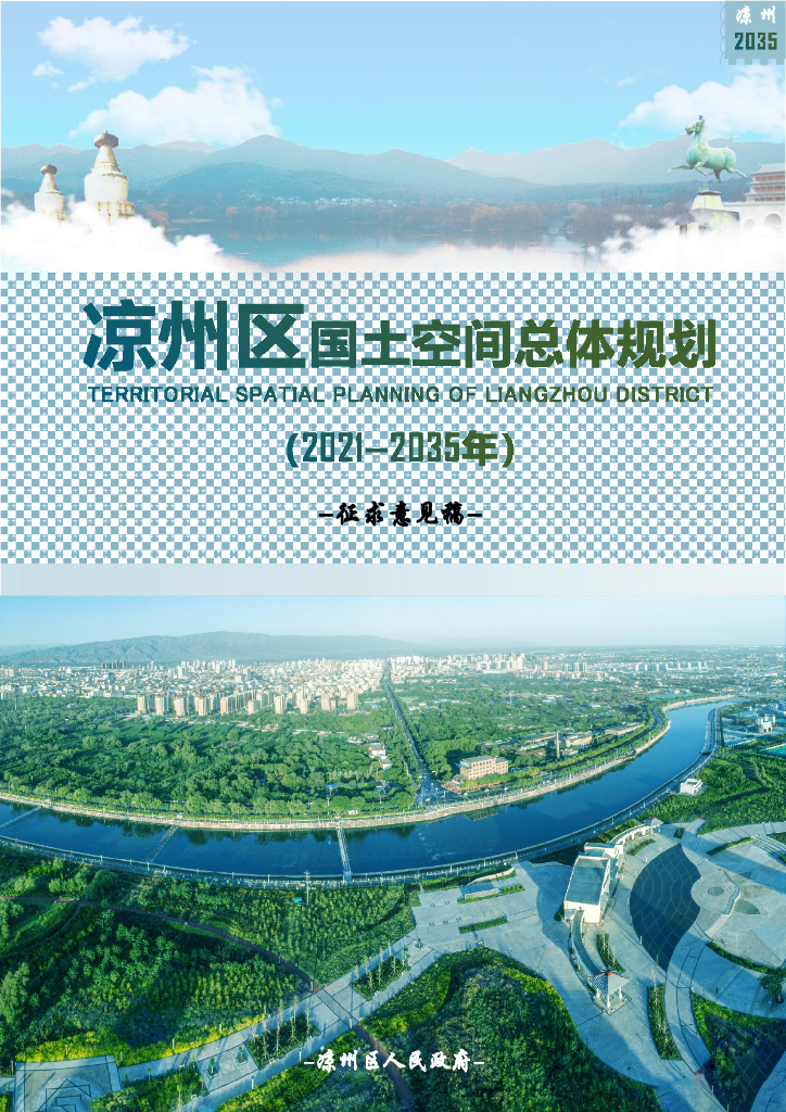 甘肃省武威市《凉州区国土空间总体规划（2021-2035年）征求意见稿》