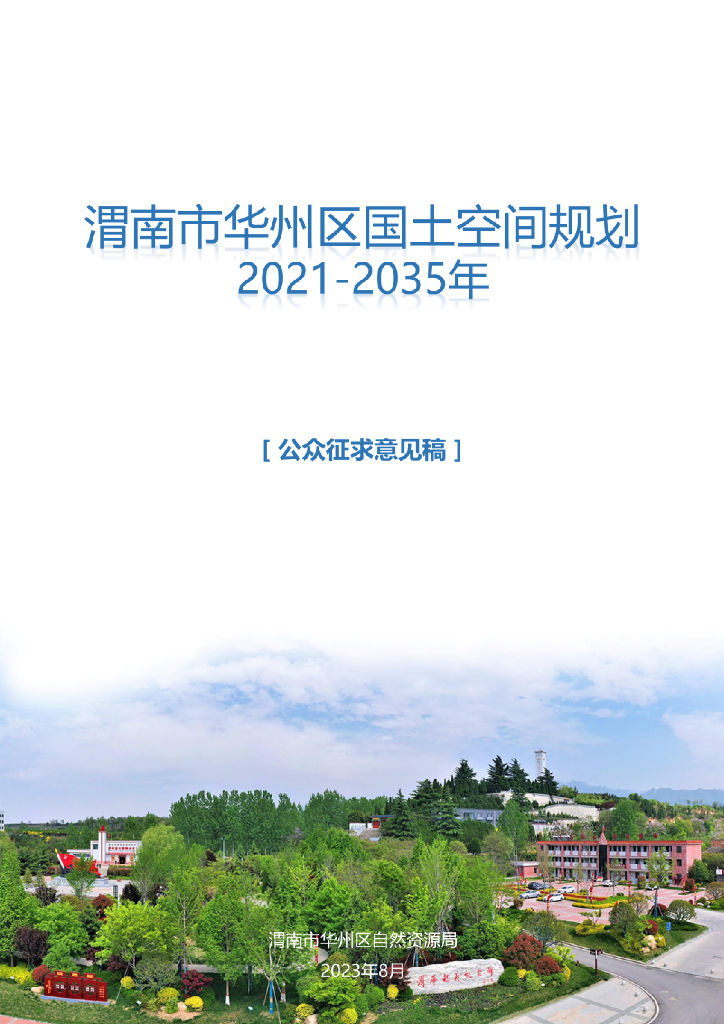陕西省渭南市华州区国土空间总体规划（2021-2035年）公众征求意见稿