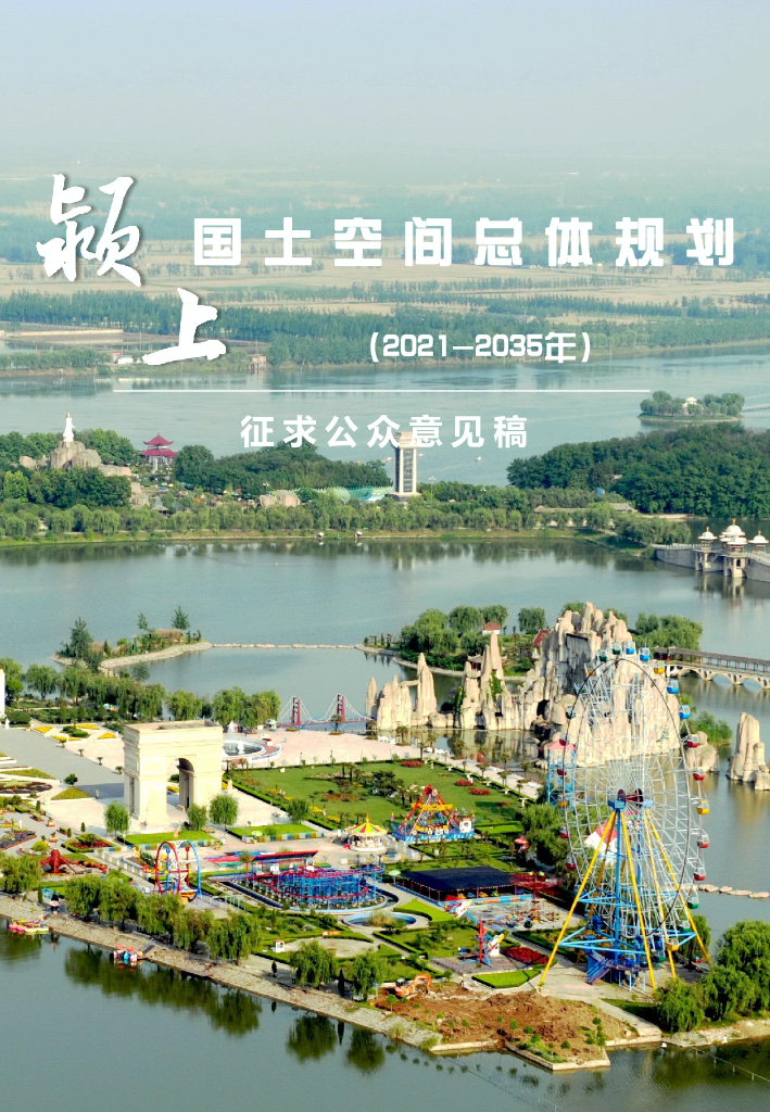 安徽省阜阳市《颍上县国土空间总体规划（2021-2035年）征求公众意见稿》