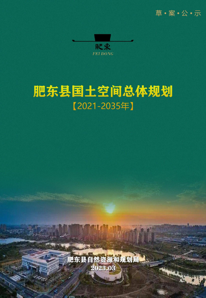 安徽省合肥市《肥东县国土空间总体规划（2021-2035年）草案公示》